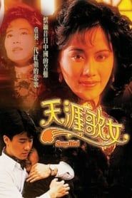 天涯歌女 (1989)