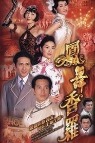 鳳舞香羅 (2005)
