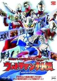 Ultraman Retsuden saison 01 episode 01  streaming