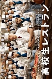 Koukousei Restaurant</b> saison 01 