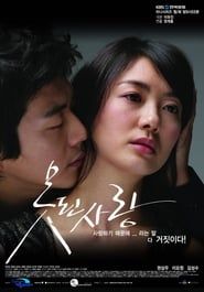 못된사랑 (2007)
