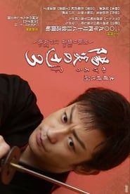 陽炎の辻〜居眠り磐音 江戸双紙〜 (2007)