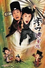 秀才遇著兵 (2006)