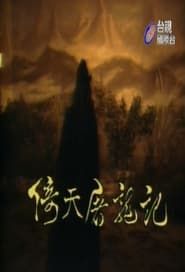 倚天屠龍記 (1984)