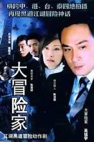大冒險家 (2005)