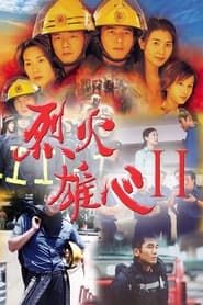 烈火雄心2 (2002)