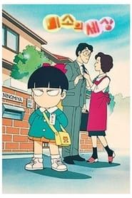 きこちゃんすまいる (1996)