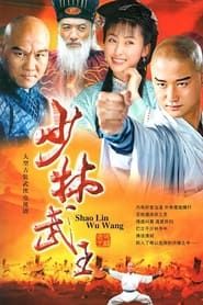 Shaolin King of Martial Arts 2002</b> saison 01 
