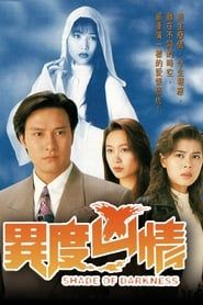 異度兇情 (1994)