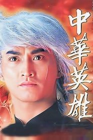 中華英雄 (1990)