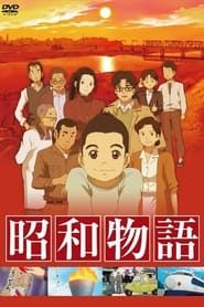 テレビまんが 昭和物語 (2011)