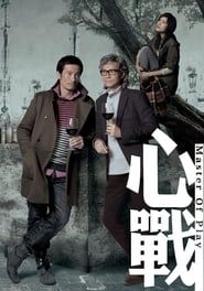 心戰 (2012)