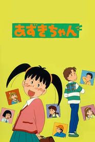 あずきちゃん (1995)