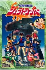恐竜冒険記ジュラトリッパー (1995)