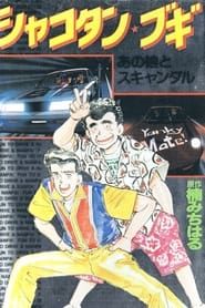 シャコタン☆ブギ (1991)
