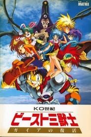 KO世紀ビースト三獣士 (1992)