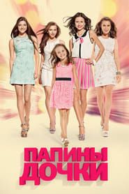 Daddy's Daughters saison 02 episode 01  streaming