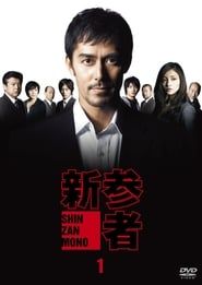 Shinzanmono (2010)