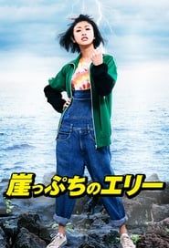 Gakeppuchi no Eri - Kono yo de ichiban daiji na 'Kane' no hanashi series tv