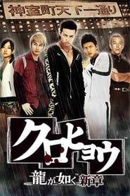 Kurohyō: Ryū ga Gotoku Shinshō series tv