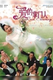 爱的掌门人 (2005)