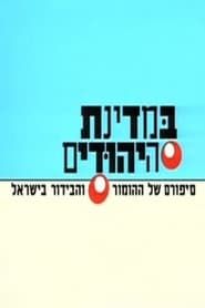In The Jews State series tv