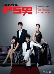 偷心大聖 P.S.男 (2010)