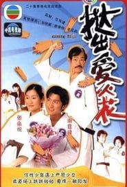 撻出愛火花 (2000)
