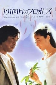 101回目のプロポーズ (1991)