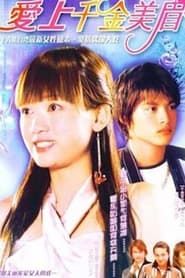 In Love with a Rich Girl 2004</b> saison 01 
