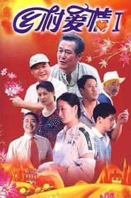 乡村爱情 (2006)