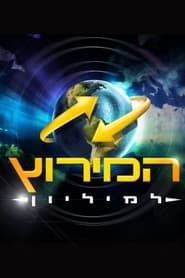 The Amazing Race Israel series tv