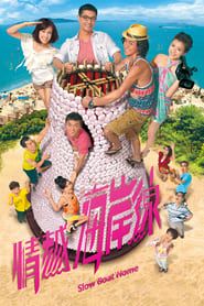 情越海岸線 (2013)