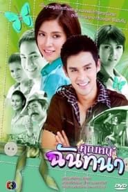 Khun Nu Chantana series tv