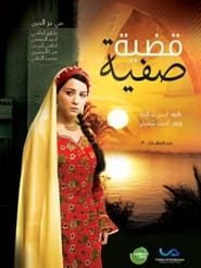 Qadiyat Safia (2010) series tv