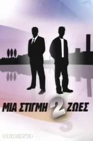 Mia stigmi 2 zoes series tv