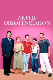Άκρως Οικογενειακόν (2001)