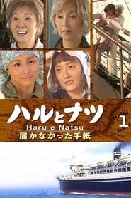 Haru e Natsu (2005)