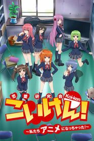Image Koi-ken! : Watashitachi Anime ni Nacchatta!