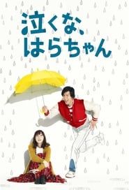 泣くな、はらちゃん (2013)