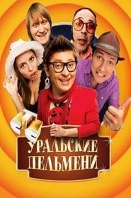 Уральские пельмени saison 01 episode 01  streaming