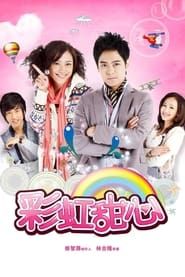 彩虹甜心 series tv