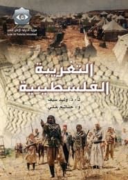 al-Taghreba al-Falastenya series tv