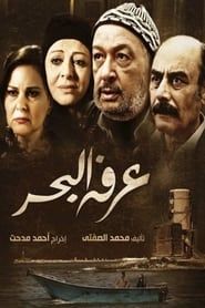 Arafa Al Bahr series tv