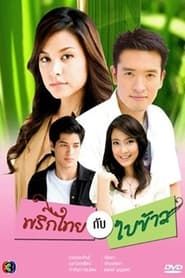 Prik Tai Gub Bai Kao series tv
