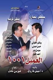 Al Ameel 1001 series tv