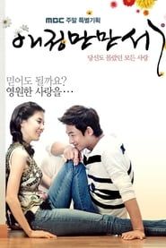 애정만만세 (2011)