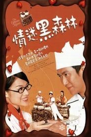 情迷黑森林 (2005)