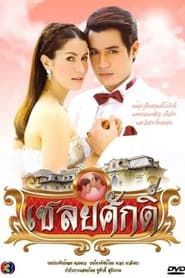 Chaloey Sak (2010) series tv