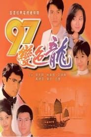 97變色龍 (1997)